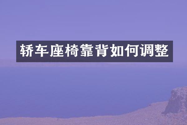 轿车座椅靠背如何调整