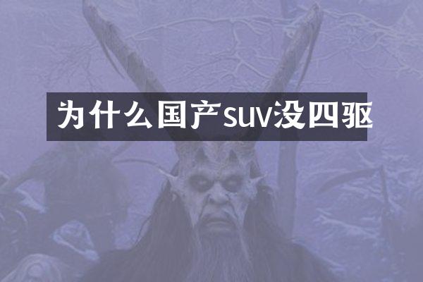 为什么国产suv没四驱