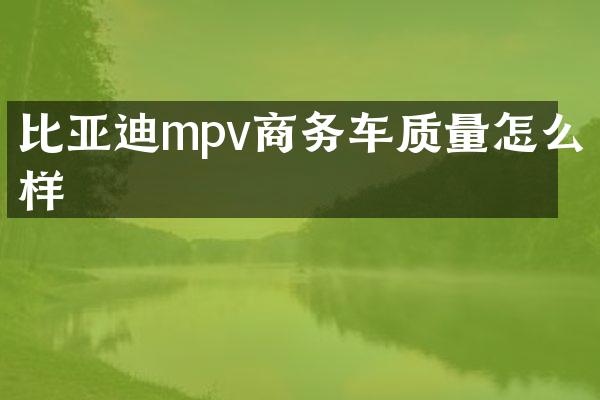 比亚迪mpv商务车质量怎么样