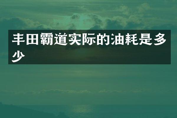 丰田霸道实际的油耗是多少