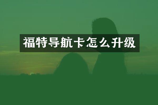 福特导航卡怎么升级