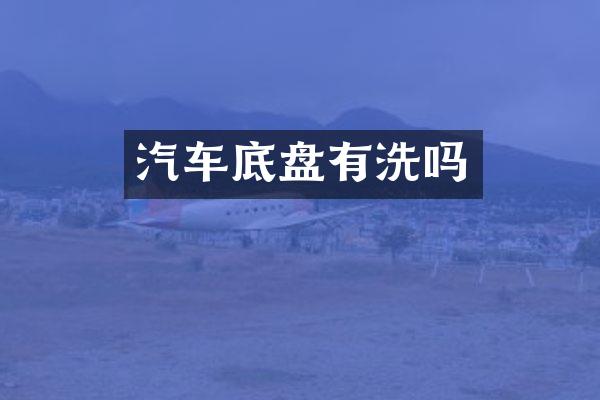 汽车底盘有洗吗