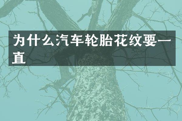 为什么汽车轮胎花纹要一直
