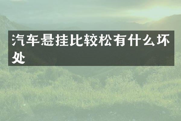 汽车悬挂比较松有什么坏处