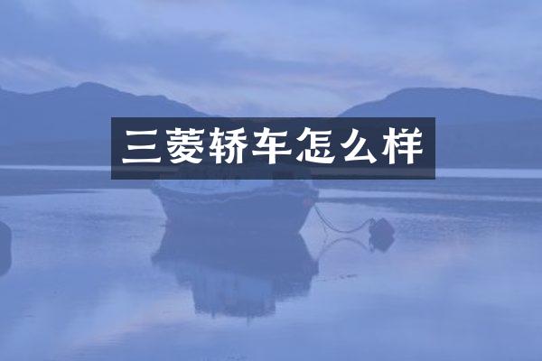 三菱轿车怎么样