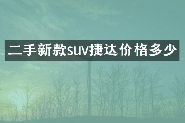 二手新款suv捷达价格多少