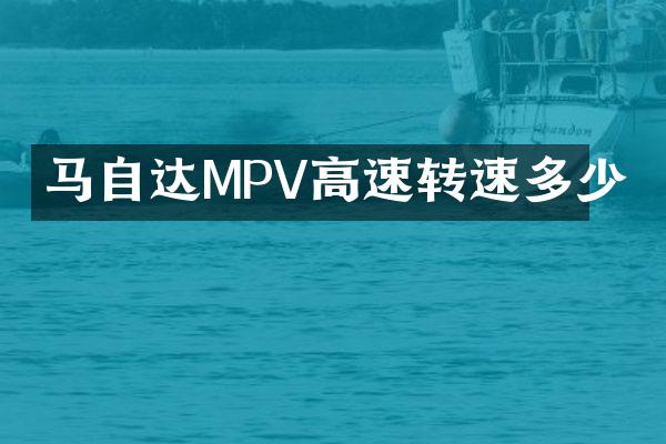 马自达MPV高速转速多少
