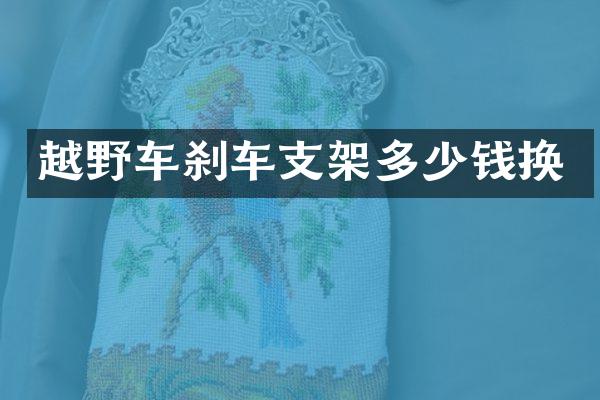 越野车刹车支架多少钱换