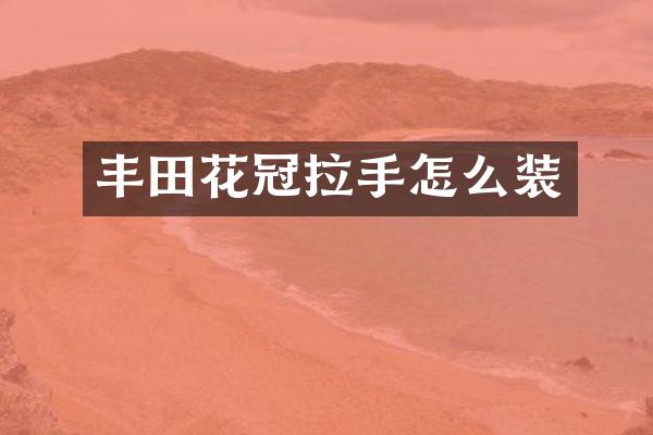 丰田花冠拉手怎么装