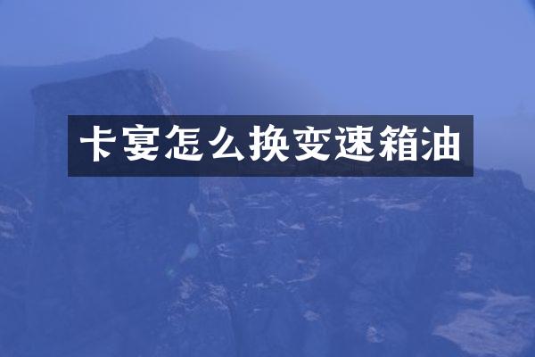 卡宴怎么换变速箱油