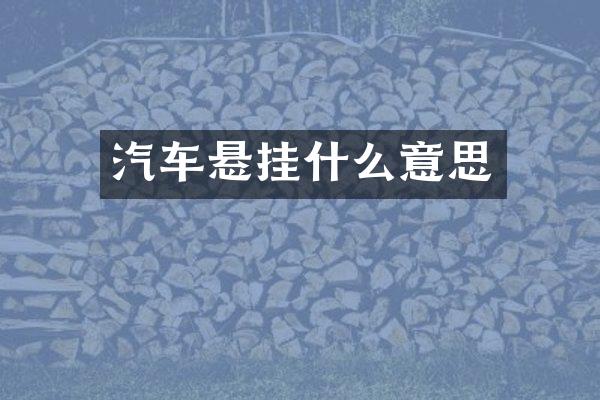汽车悬挂什么意思