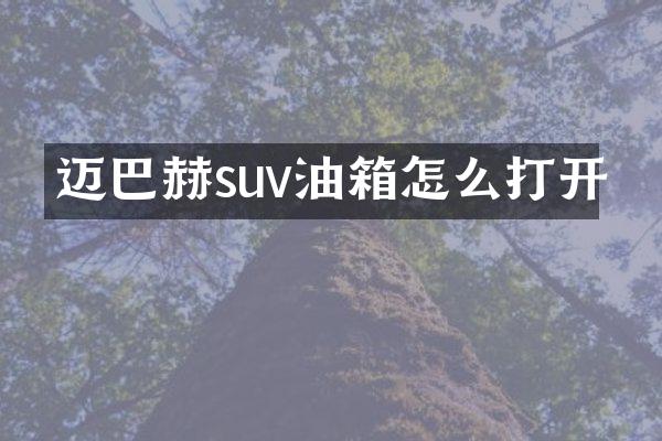 迈巴赫suv油箱怎么打开