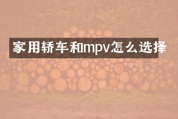 家用轿车和mpv怎么选择