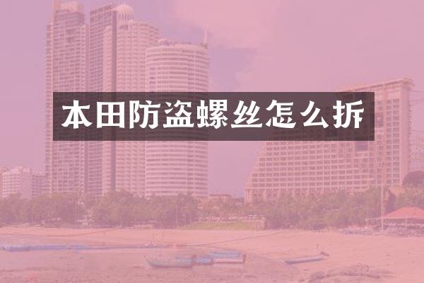 本田防盗螺丝怎么拆