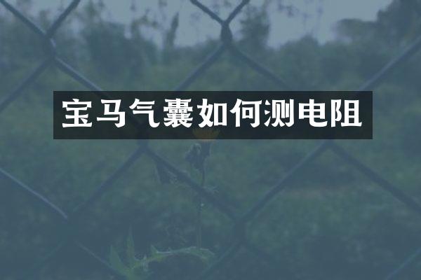 宝马气囊如何测电阻