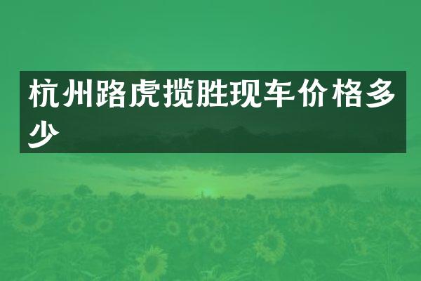 杭州路虎揽胜现车价格多少