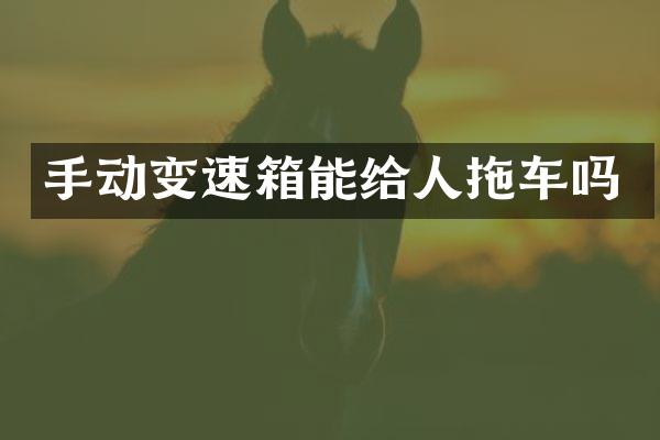手动变速箱能给人拖车吗