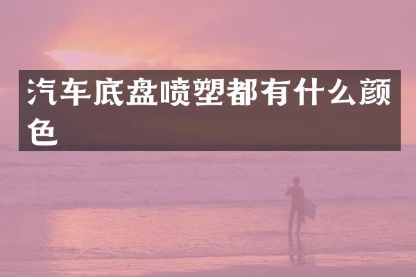 汽车底盘喷塑都有什么颜色