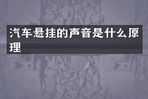 汽车悬挂的声音是什么原理
