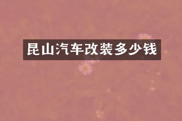昆山汽车改装多少钱