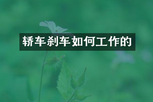 轿车刹车如何工作的