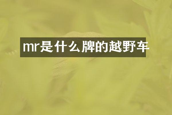mr是什么牌的越野车