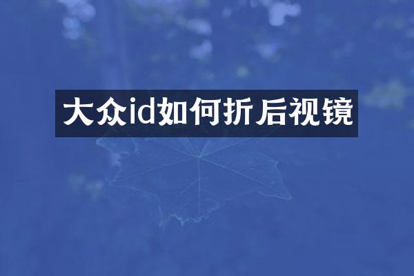 大众id如何折后视镜