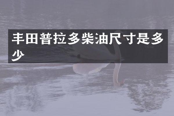 丰田普拉多柴油尺寸是多少
