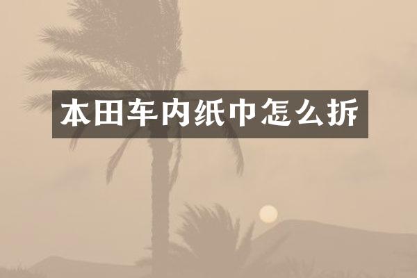 本田车内纸巾怎么拆