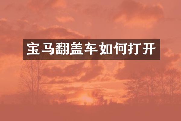 宝马翻盖车如何打开