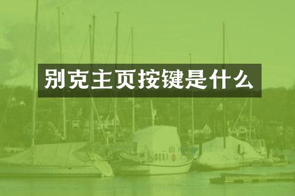 别克主页按键是什么
