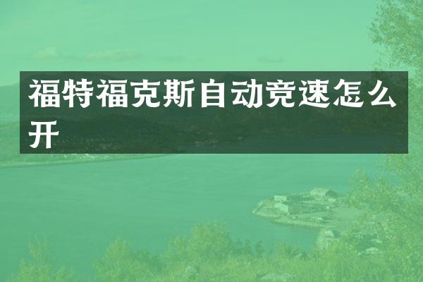福特福克斯自动竞速怎么开