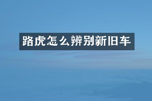 路虎怎么辨别新旧车