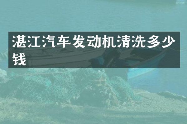 湛江汽车发动机清洗多少钱