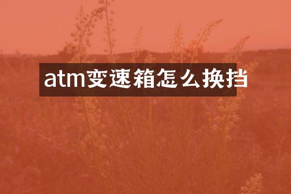 atm变速箱怎么换挡