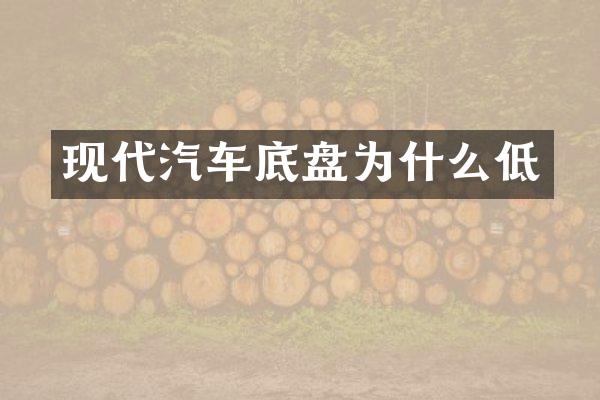 现代汽车底盘为什么低