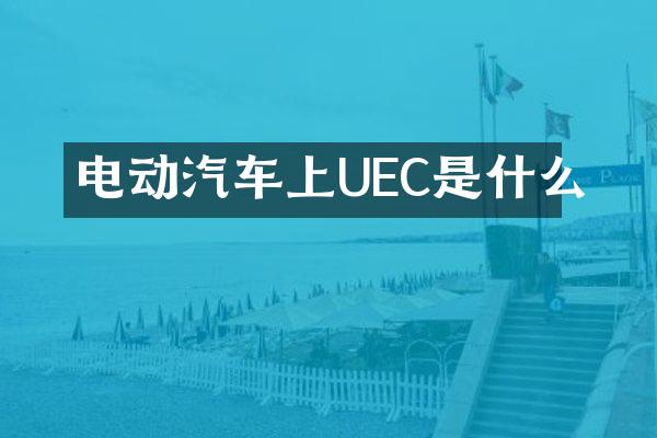 电动汽车上UEC是什么
