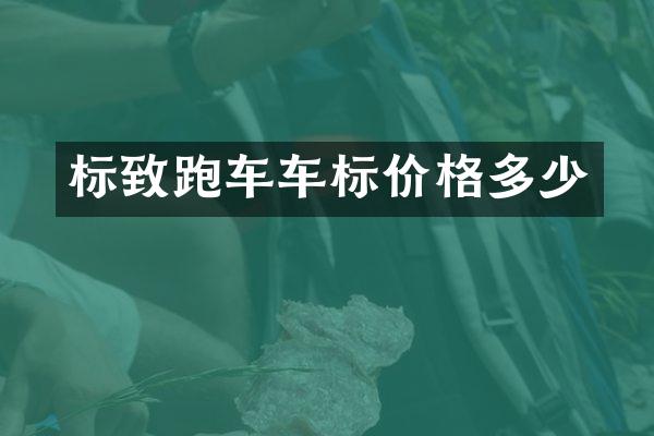 标致跑车车标价格多少