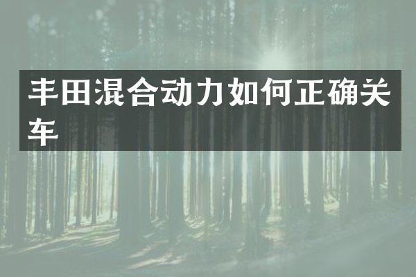 丰田混合动力如何正确关车