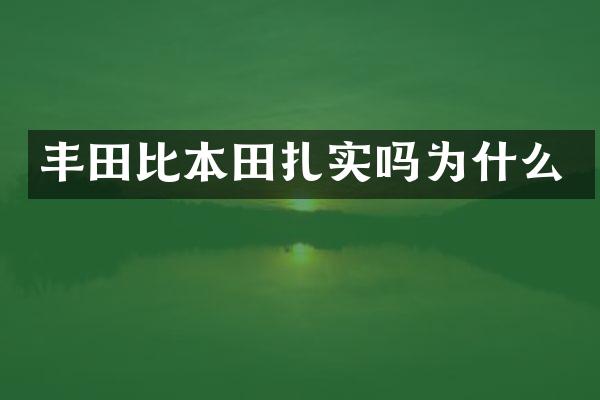 丰田比本田扎实吗为什么