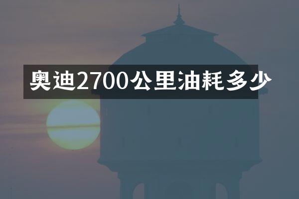 奥迪2700公里油耗多少