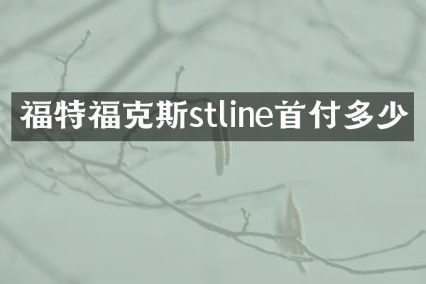 福特福克斯stline首付多少