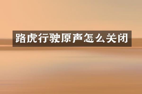 路虎行驶原声怎么关闭