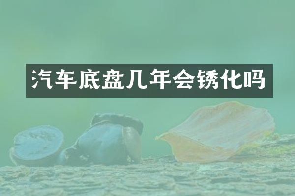 汽车底盘几年会锈化吗