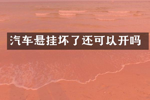 汽车悬挂坏了还可以开吗