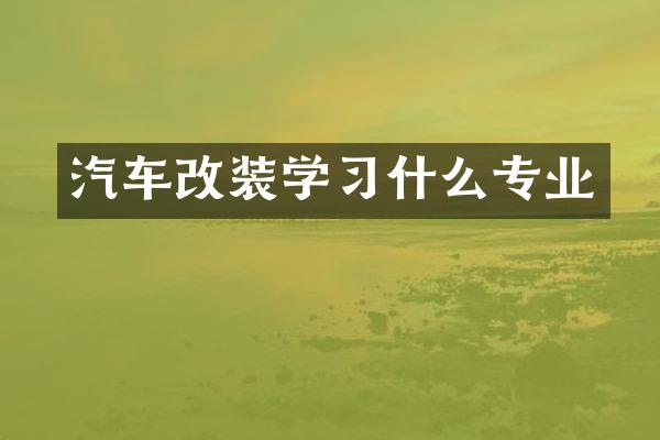 汽车改装学习什么专业