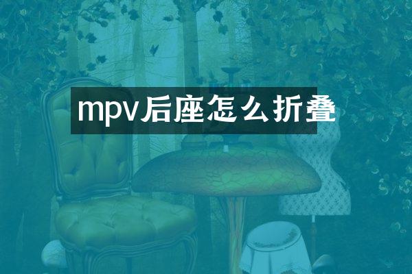 mpv后座怎么折叠