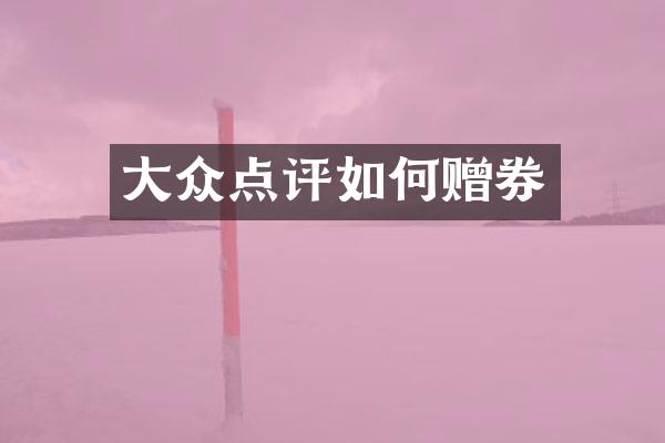 大众点评如何赠券