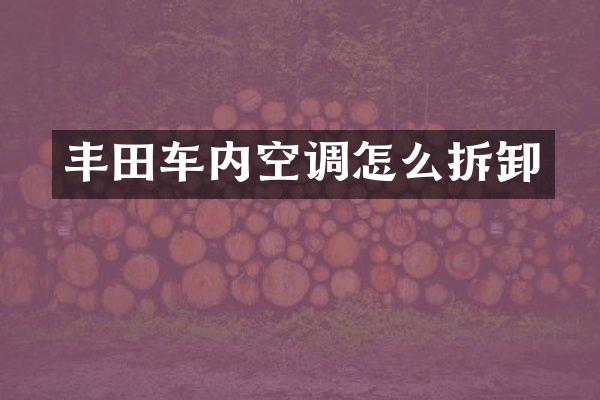 丰田车内空调怎么拆卸