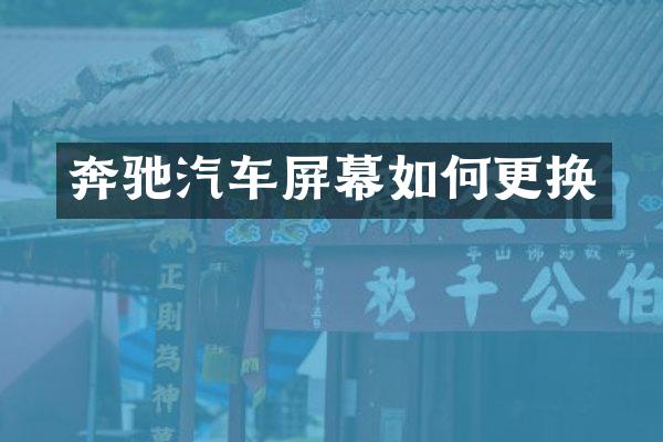 奔驰汽车屏幕如何更换